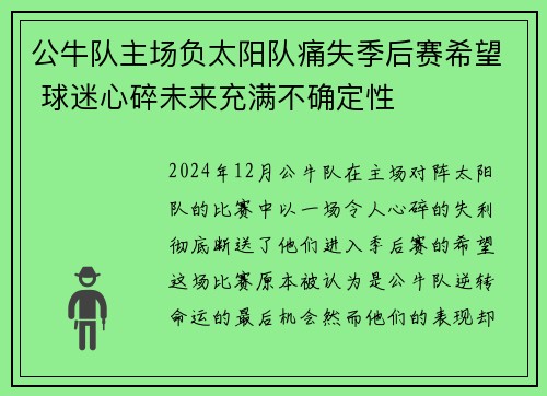 公牛队主场负太阳队痛失季后赛希望 球迷心碎未来充满不确定性