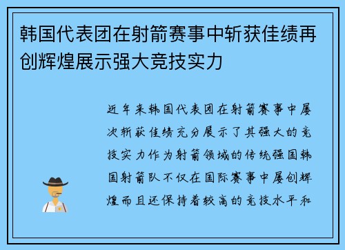 韩国代表团在射箭赛事中斩获佳绩再创辉煌展示强大竞技实力