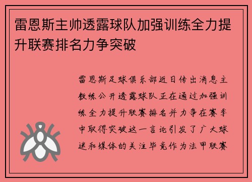 雷恩斯主帅透露球队加强训练全力提升联赛排名力争突破