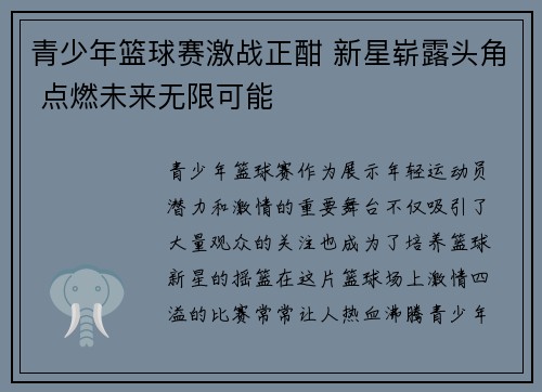 青少年篮球赛激战正酣 新星崭露头角 点燃未来无限可能