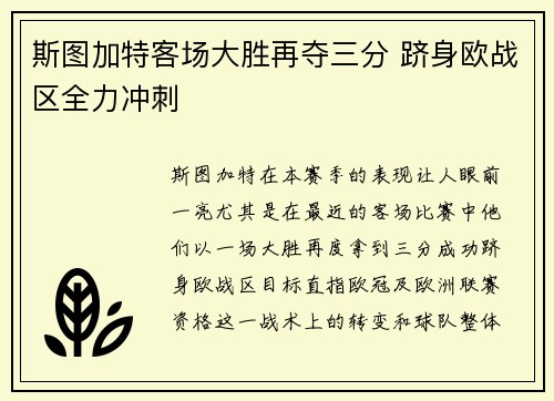 斯图加特客场大胜再夺三分 跻身欧战区全力冲刺