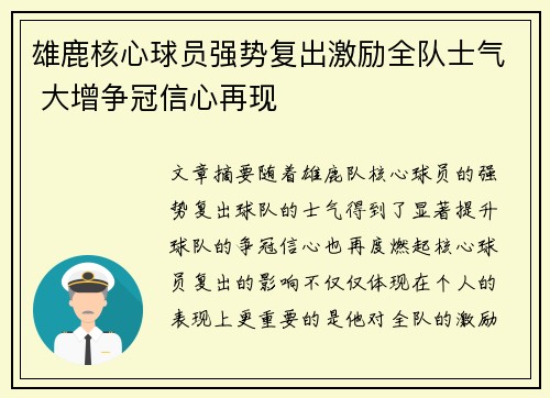 雄鹿核心球员强势复出激励全队士气 大增争冠信心再现