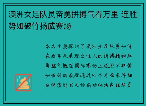 澳洲女足队员奋勇拼搏气吞万里 连胜势如破竹扬威赛场