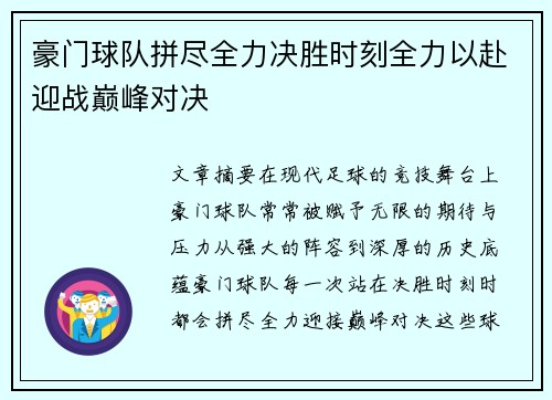豪门球队拼尽全力决胜时刻全力以赴迎战巅峰对决