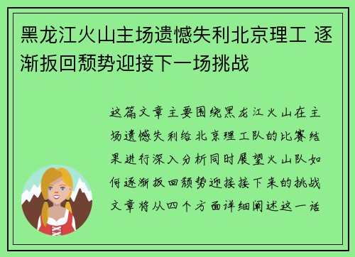黑龙江火山主场遗憾失利北京理工 逐渐扳回颓势迎接下一场挑战