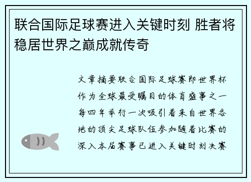 联合国际足球赛进入关键时刻 胜者将稳居世界之巅成就传奇