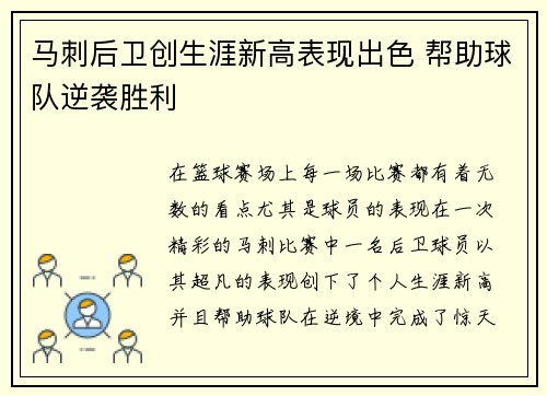 马刺后卫创生涯新高表现出色 帮助球队逆袭胜利
