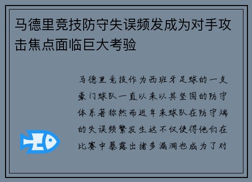 马德里竞技防守失误频发成为对手攻击焦点面临巨大考验