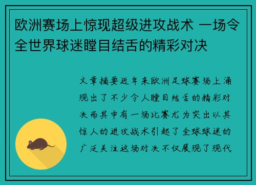 欧洲赛场上惊现超级进攻战术 一场令全世界球迷瞠目结舌的精彩对决