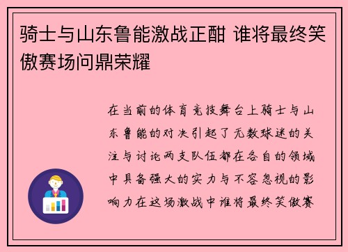 骑士与山东鲁能激战正酣 谁将最终笑傲赛场问鼎荣耀