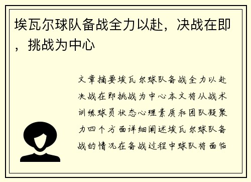 埃瓦尔球队备战全力以赴，决战在即，挑战为中心