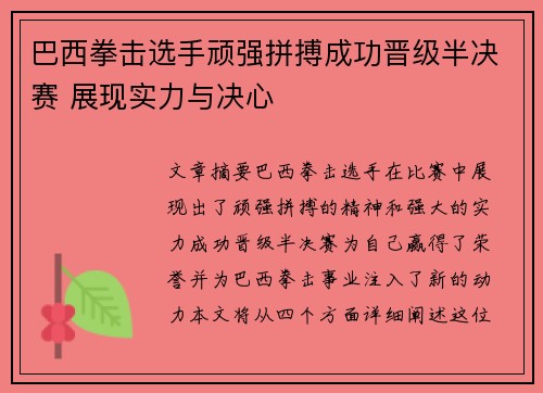 巴西拳击选手顽强拼搏成功晋级半决赛 展现实力与决心