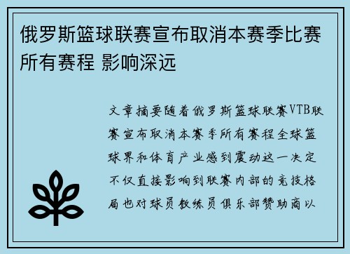 俄罗斯篮球联赛宣布取消本赛季比赛所有赛程 影响深远