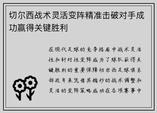 切尔西战术灵活变阵精准击破对手成功赢得关键胜利