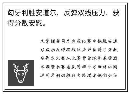 匈牙利胜安道尔，反弹双线压力，获得分数安慰。