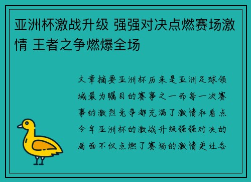 亚洲杯激战升级 强强对决点燃赛场激情 王者之争燃爆全场