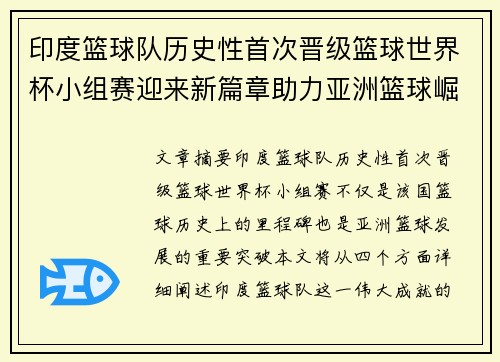 印度篮球队历史性首次晋级篮球世界杯小组赛迎来新篇章助力亚洲篮球崛起