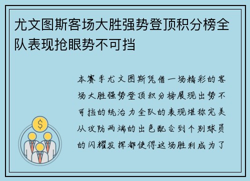 尤文图斯客场大胜强势登顶积分榜全队表现抢眼势不可挡