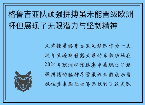 格鲁吉亚队顽强拼搏虽未能晋级欧洲杯但展现了无限潜力与坚韧精神