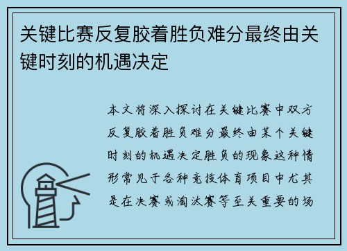 关键比赛反复胶着胜负难分最终由关键时刻的机遇决定
