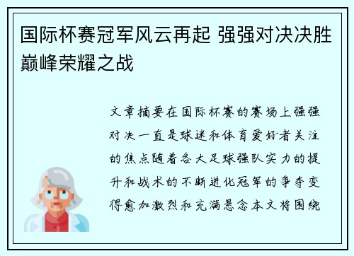 国际杯赛冠军风云再起 强强对决决胜巅峰荣耀之战