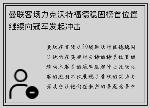 曼联客场力克沃特福德稳固榜首位置继续向冠军发起冲击