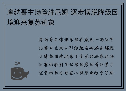 摩纳哥主场险胜尼姆 逐步摆脱降级困境迎来复苏迹象
