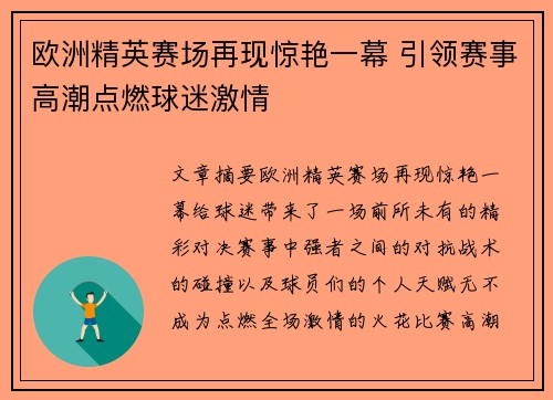 欧洲精英赛场再现惊艳一幕 引领赛事高潮点燃球迷激情