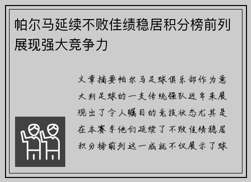 帕尔马延续不败佳绩稳居积分榜前列展现强大竞争力