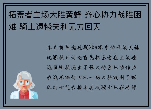 拓荒者主场大胜黄蜂 齐心协力战胜困难 骑士遗憾失利无力回天