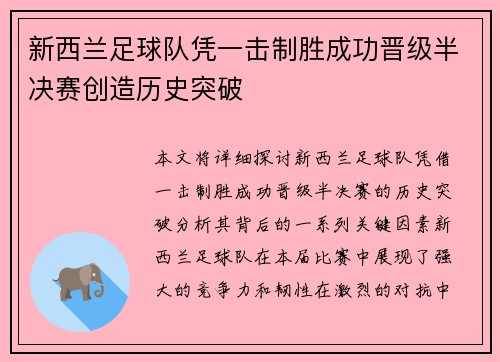 新西兰足球队凭一击制胜成功晋级半决赛创造历史突破