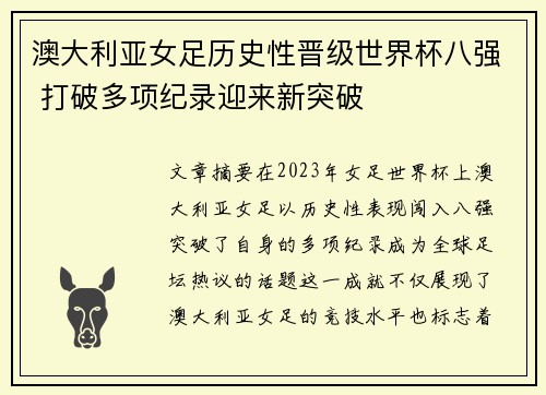 澳大利亚女足历史性晋级世界杯八强 打破多项纪录迎来新突破
