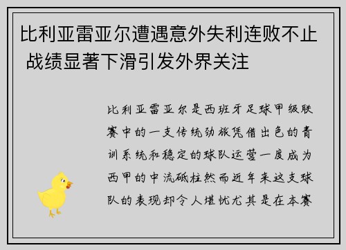 比利亚雷亚尔遭遇意外失利连败不止 战绩显著下滑引发外界关注