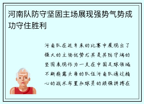 河南队防守坚固主场展现强势气势成功守住胜利