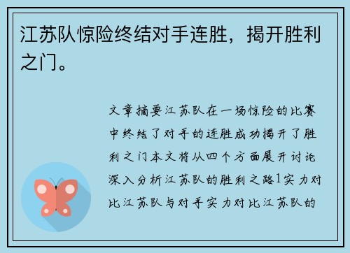 江苏队惊险终结对手连胜，揭开胜利之门。