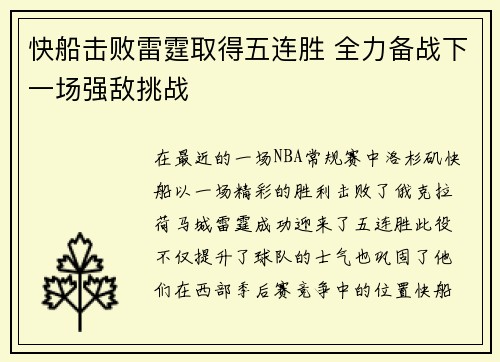 快船击败雷霆取得五连胜 全力备战下一场强敌挑战