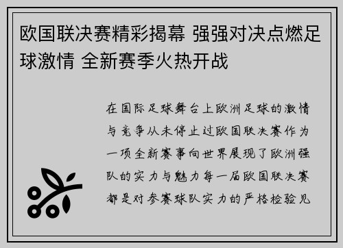 欧国联决赛精彩揭幕 强强对决点燃足球激情 全新赛季火热开战