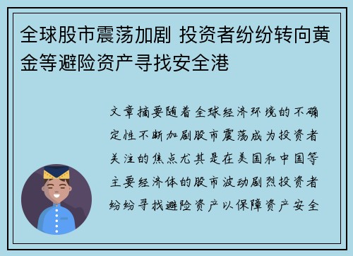 全球股市震荡加剧 投资者纷纷转向黄金等避险资产寻找安全港
