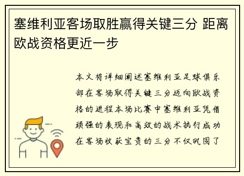 塞维利亚客场取胜赢得关键三分 距离欧战资格更近一步