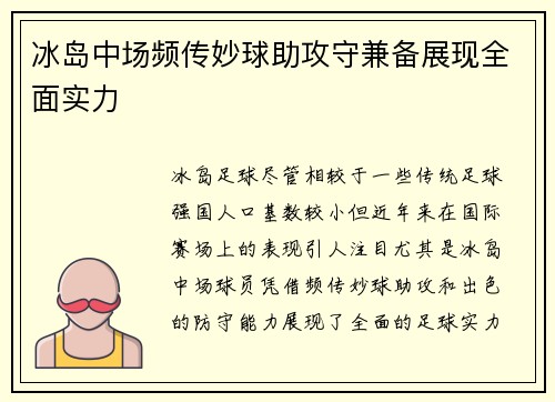 冰岛中场频传妙球助攻守兼备展现全面实力