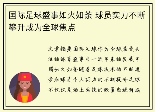 国际足球盛事如火如荼 球员实力不断攀升成为全球焦点