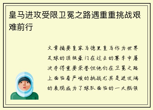 皇马进攻受限卫冕之路遇重重挑战艰难前行