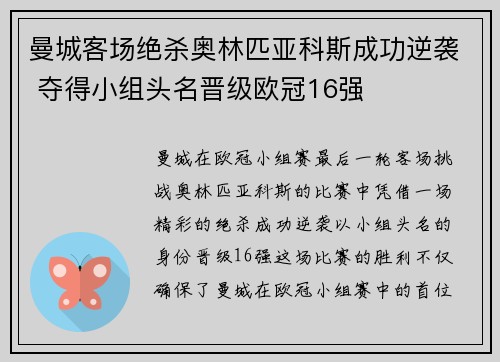 曼城客场绝杀奥林匹亚科斯成功逆袭 夺得小组头名晋级欧冠16强