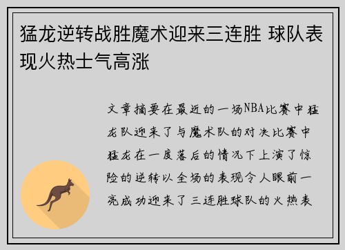 猛龙逆转战胜魔术迎来三连胜 球队表现火热士气高涨