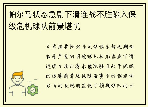 帕尔马状态急剧下滑连战不胜陷入保级危机球队前景堪忧