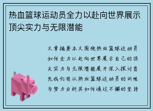 热血篮球运动员全力以赴向世界展示顶尖实力与无限潜能