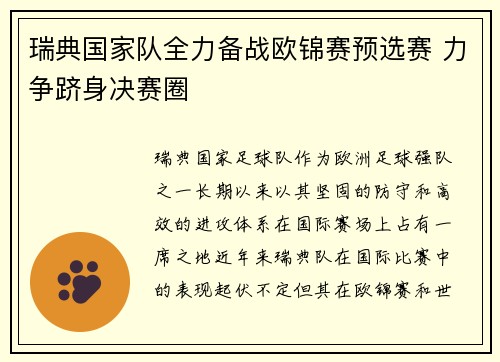 瑞典国家队全力备战欧锦赛预选赛 力争跻身决赛圈