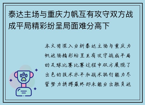 泰达主场与重庆力帆互有攻守双方战成平局精彩纷呈局面难分高下