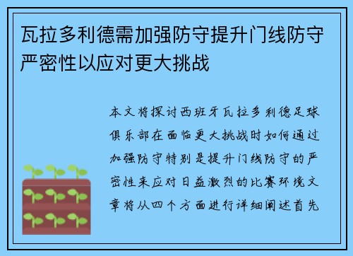瓦拉多利德需加强防守提升门线防守严密性以应对更大挑战