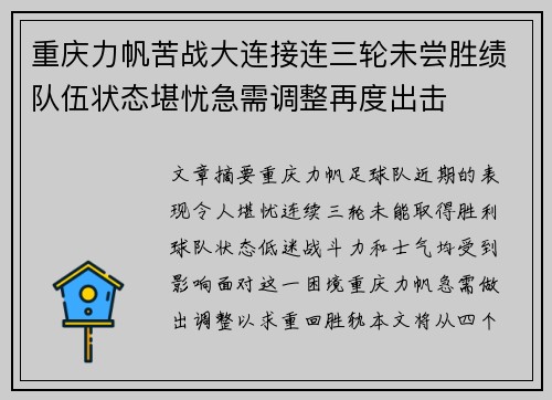 重庆力帆苦战大连接连三轮未尝胜绩队伍状态堪忧急需调整再度出击